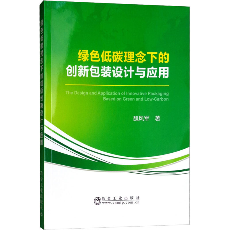 [M]绿色低碳理念下的创新包装设计与应用-9787502479312高清大图