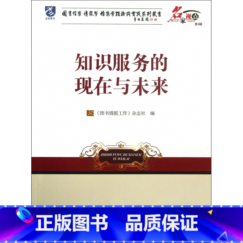 【正版】知识服务的现在与未来/名家视点图书馆学情报学档案学理论与实践系列丛书