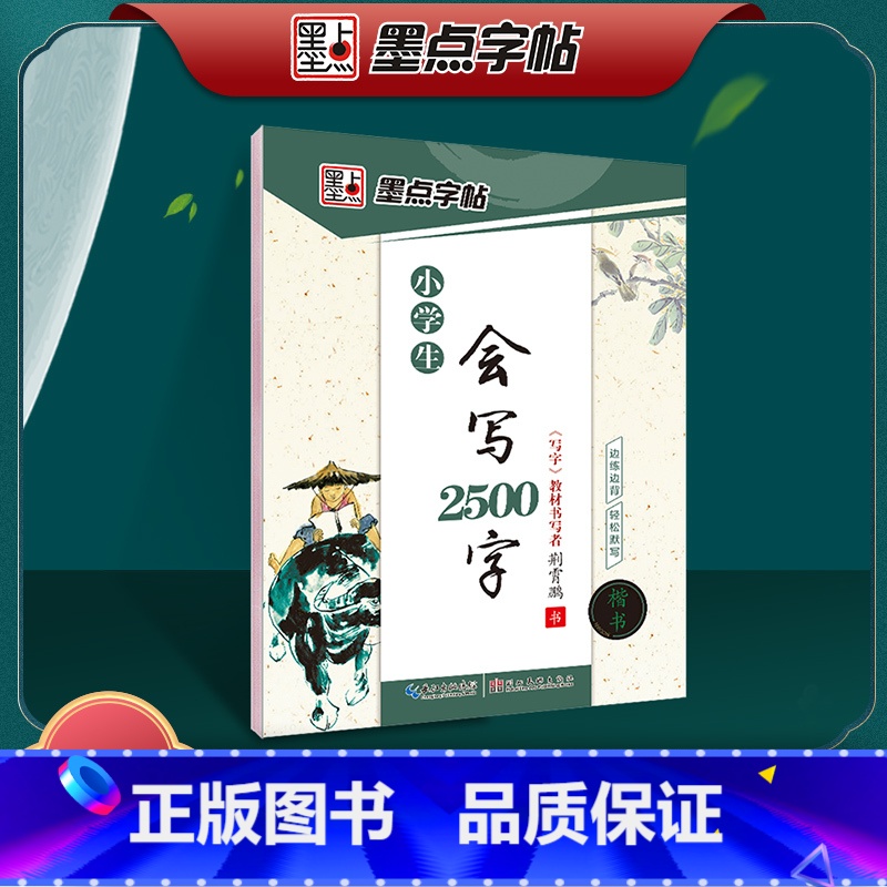 【正版】字帖 小学生会写2500字楷书字帖生字拼音练习古诗词字帖小学生儿童初学者临摹字帖练字作业本