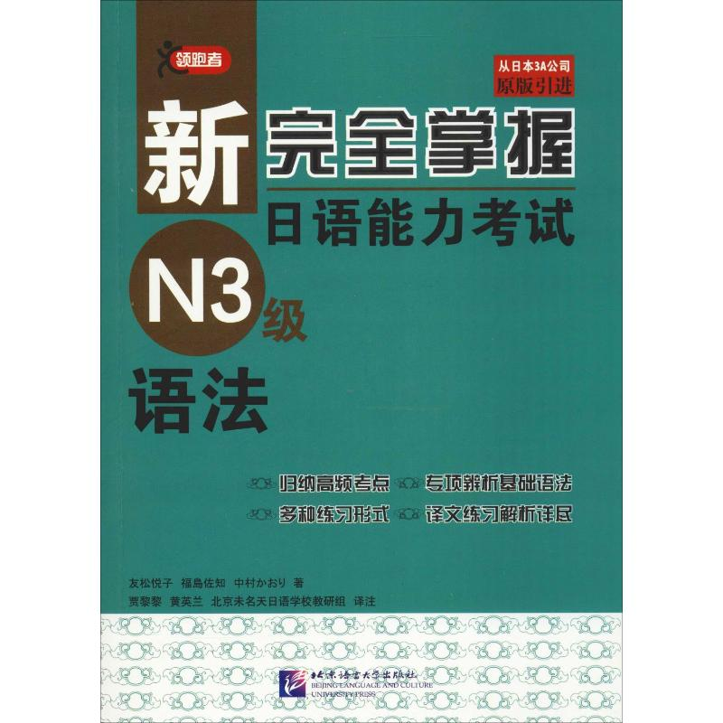 [M]领跑者 新完全掌握日语能力考试N3级语法 (日)友松悦子 著 -9787561935361
