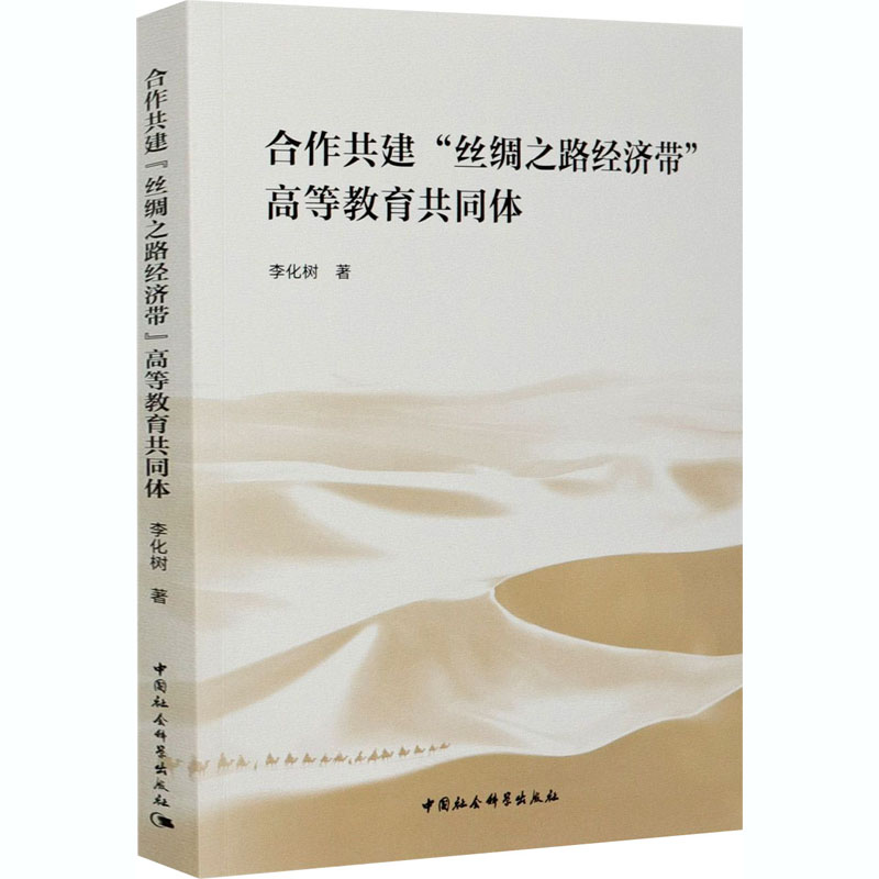 [M]合作共建“丝绸之路经济带”高等教育共同体-9787520355391高清大图