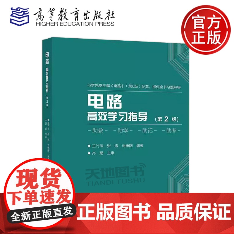 电路高效学习指导 第2版第二版 王竹萍 张涛 刘申阳 邱关源原著 罗先觉主编的电路第6版教材的配套学习辅导书 高等教育