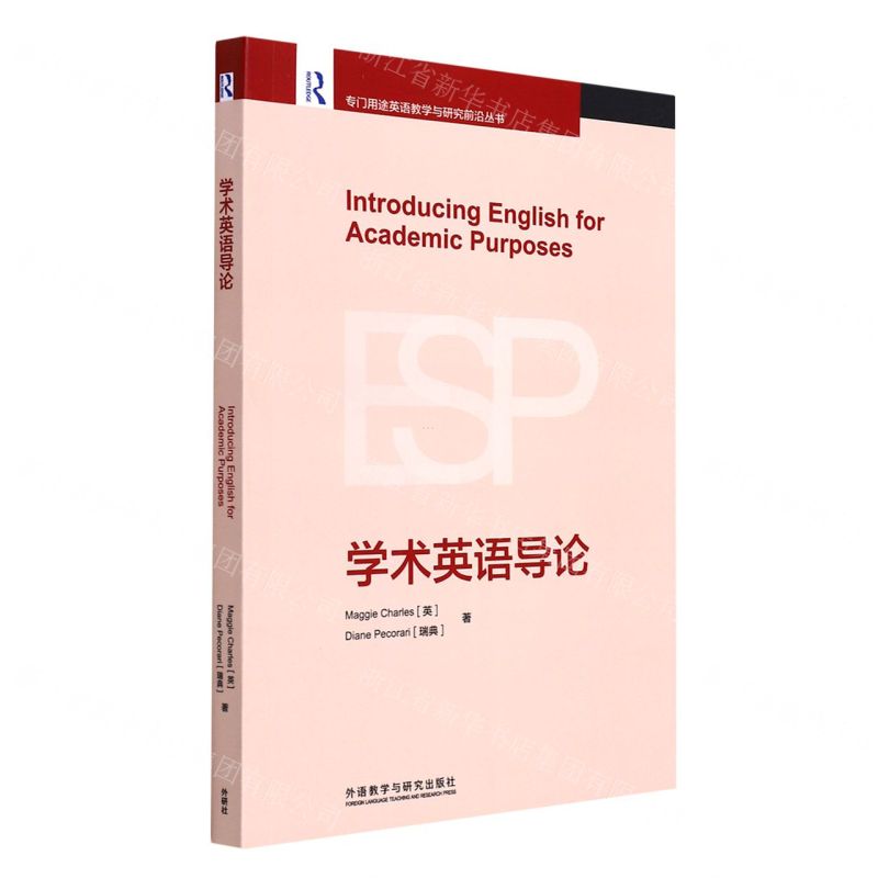 [N]学术英语导论(英文版)/专门用途英语教学与研究前沿丛书-9787521331998高清大图