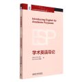 学术英语导论(英文版)/专门用途英语教学与研究前沿丛书