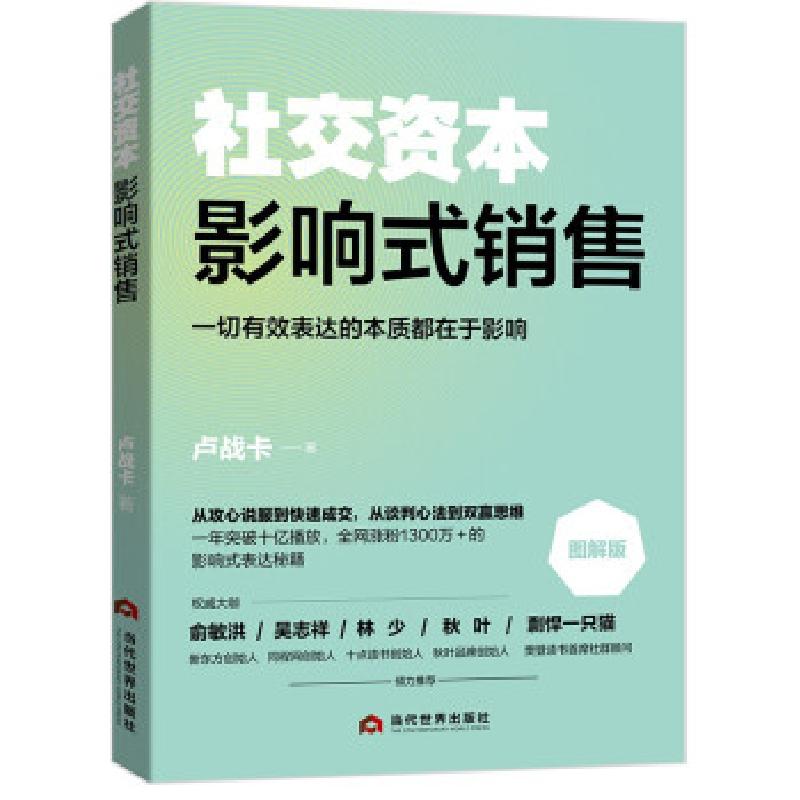 正版新书]资本:影响式销售卢战卡 著9787509016107高清大图