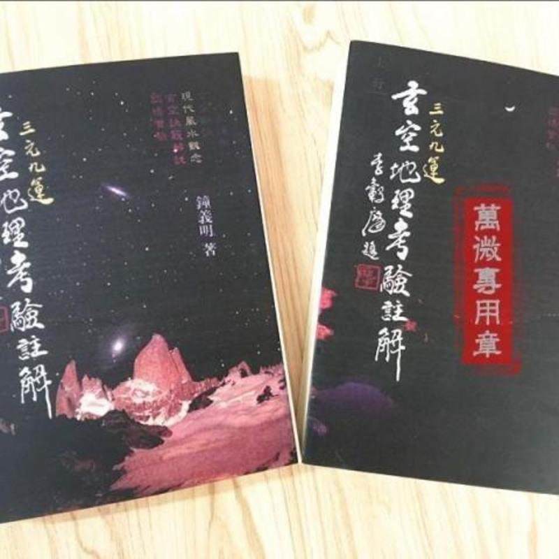 三元九运玄空地理考验注解 上下册 钟义明 武陵高清精印版高清大图