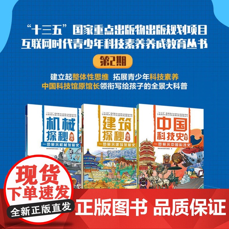 套装 正版 互联网时代青少年科技素养养成教育丛书 共3册 机械探秘画卷 建筑探秘画卷 中国科技史画卷高清大图