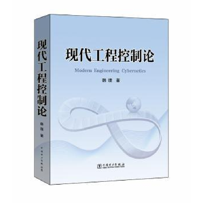 音像现代工程控制论韩璞
