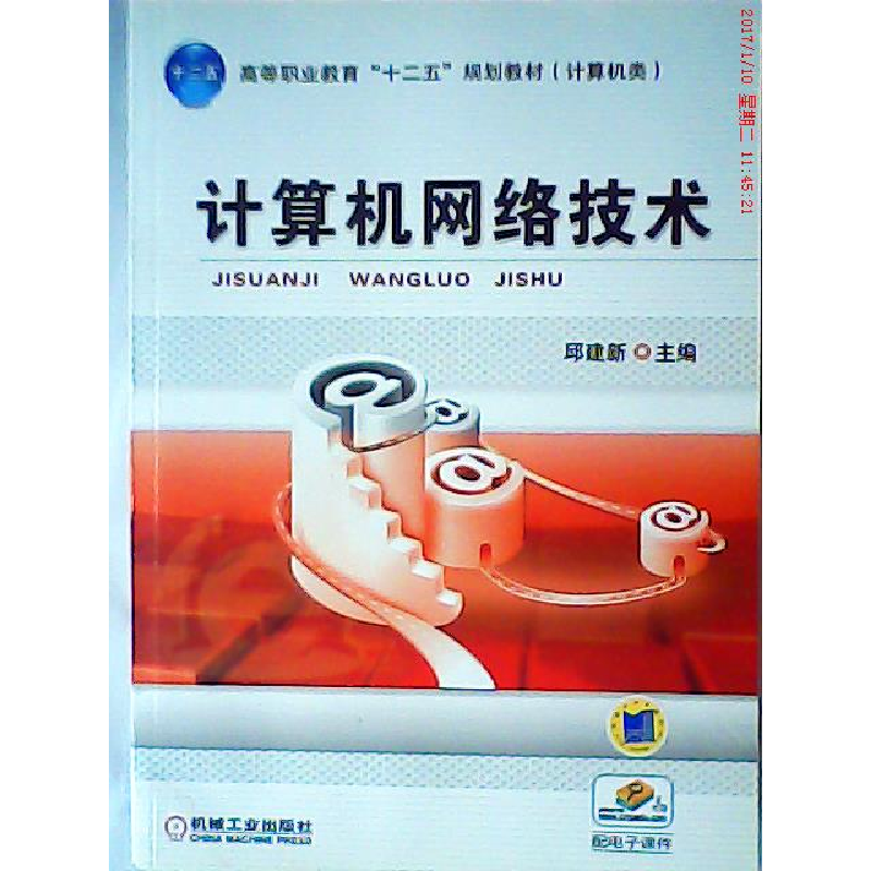 正版新书】计算机网络技术邱建新9787111380108