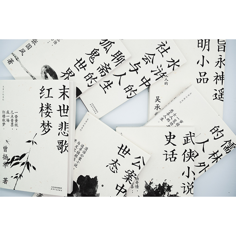 [正版]大家小札系列(第1辑)(7册) 吴承学,曾扬华,刘烈茂 等 著 中国古典小说、诗词 文学 天津人民出版社 图书高清大图