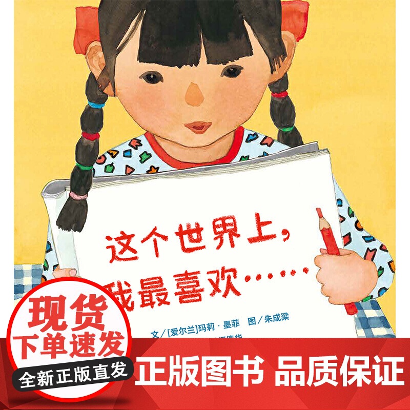 这个世界上,我最喜欢……(3-8岁) 信谊世界精选图画书高清大图