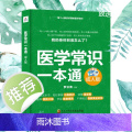 】医学常识一本通 成人版 人体基础常识人体的秘密 人体九大系统及高发病 常见病用药全指南 家庭保健养生大全 正