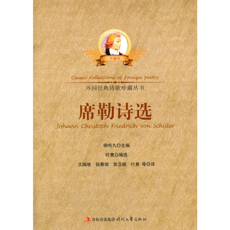 外国经典诗歌珍藏丛书--席勒诗选 [正版] 外国经典诗歌珍藏丛书--席勒诗选 叶隽 编选,王国维 等译 时代文艺出版社高清大图