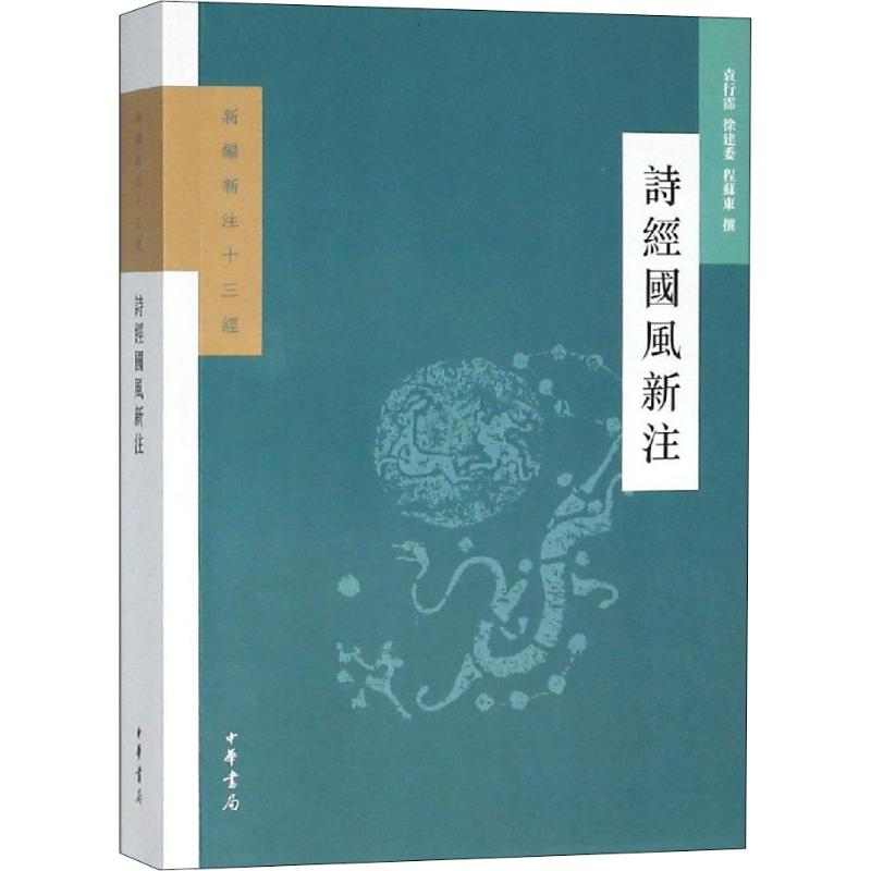 醉染图书诗经国风新注9787101131895高清大图