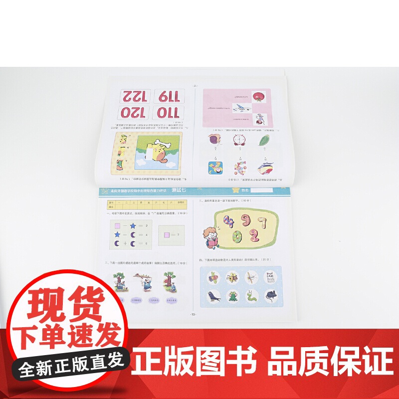 走向外国语学校幼小衔接综合能力评估高清大图