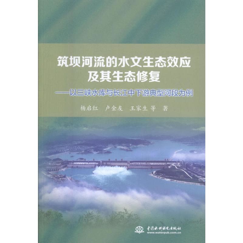 [醉染正版]正版筑坝河流的水文生态效应及其生态修复:以三9787517058236 杨启红中国水利水电出版社自然科学长江图片