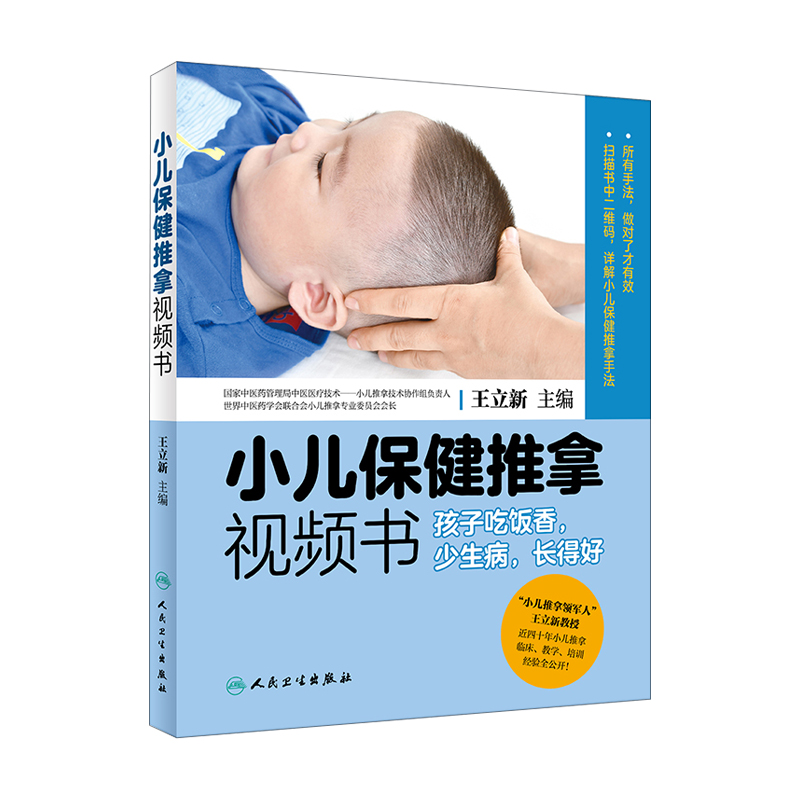 [醉染正版]小儿保健推拿视频书 孩子吃饭香 少生病 长得好 王立新主编 人民卫生出版社 详解小儿保健推拿手法 中医养生高清大图