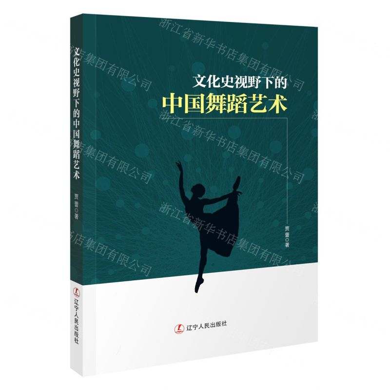 【N】文化史视野下的中国舞蹈艺术-9787205105778