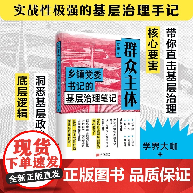 正版 群众主体:乡镇党委书记的基层治理笔记 贺伟 乡镇政治生态的亲笔实录 基层治理实战指南 新时代群众工作 乡村振兴东方高清大图