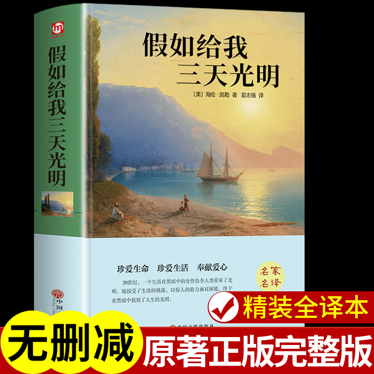 [全2册]假如给我三天光明+猎人笔记 [正版]假如给我三天光明 书完整版美海伦.凯勒华文自传原著青少年初中版 初中生小学高清大图