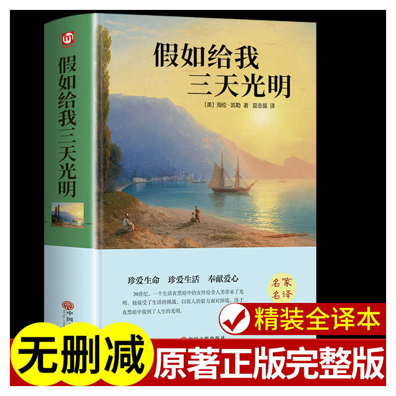 [全2册]假如给我三天光明+猎人笔记 [正版]假如给我三天光明 书完整版美海伦.凯勒华文自传原著青少年初中版 初中生小学