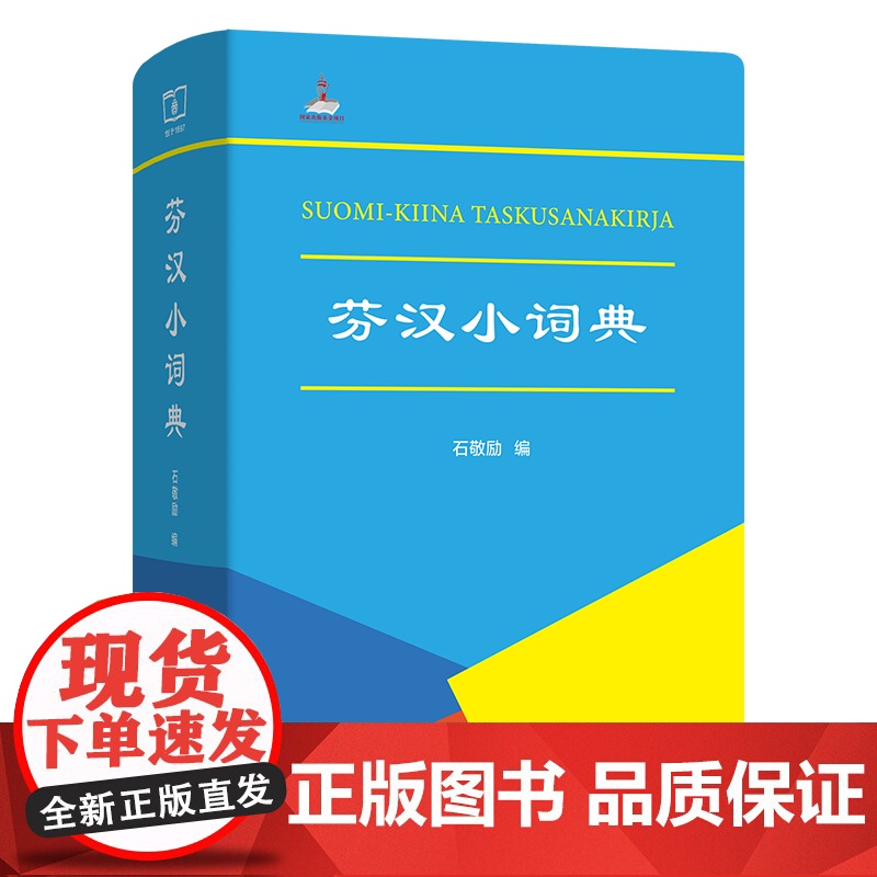 芬汉小词典(中芬文) 石敬励 编 商务印书馆高清大图