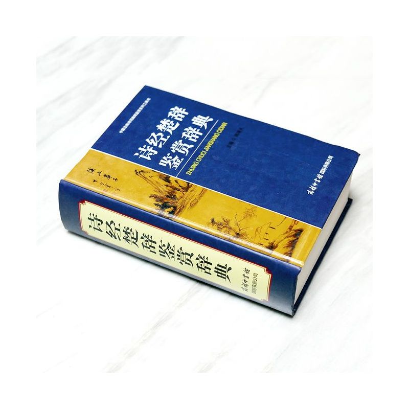 [正版]工具书诗经楚辞鉴赏辞典 周啸天 中国古典诗词曲赋鉴赏系列工具书 商务印书馆 唐诗宋词元曲高中大学鉴赏类词典
