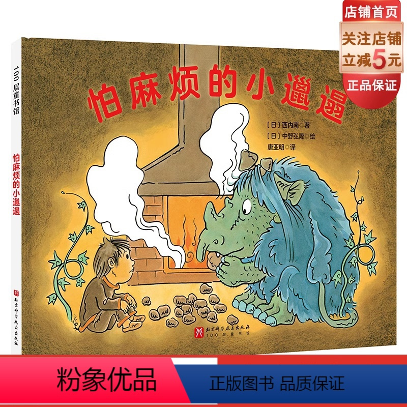 怕麻烦的小邋遢 [正版]怕麻烦的小邋遢 怕麻烦 邋遢 习惯养成 儿童绘本 北京科学技术