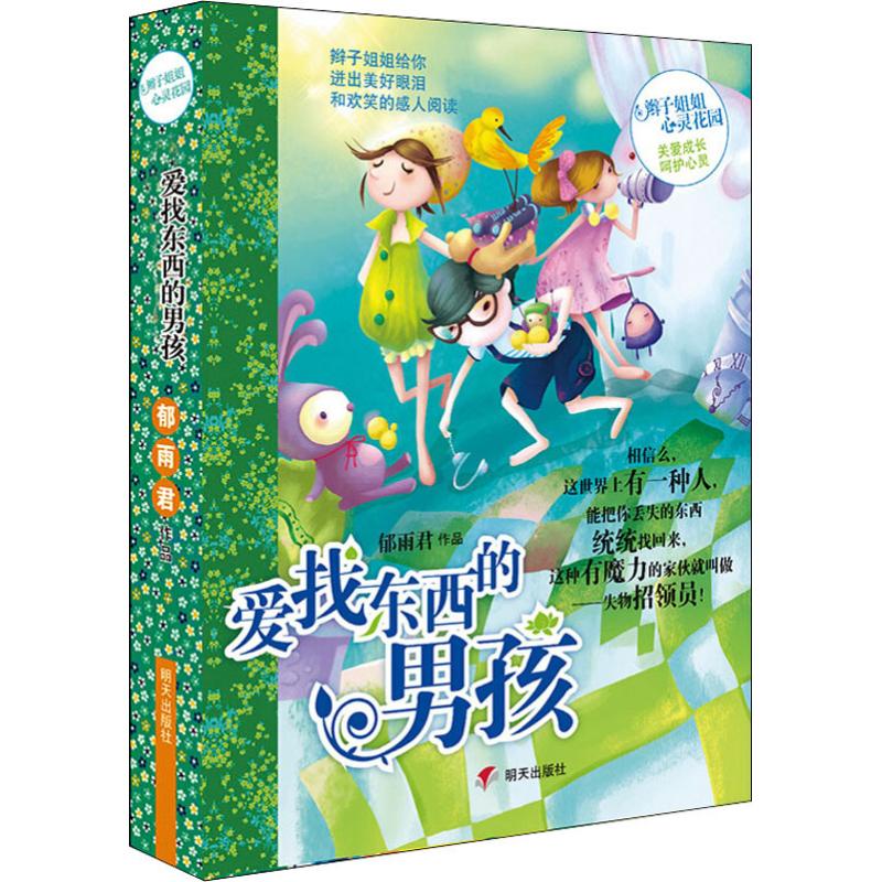 辫子姐姐心灵花园:爱找东西的男孩高清大图