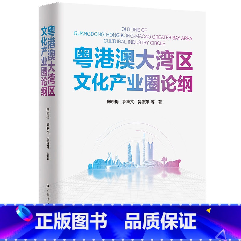 【正版】粤港澳大湾区文化产业圈论纲向晓梅郭跃文吴伟萍广东人民出版社经济学发展机理及空间演化规律强省建设地域文化资源特色