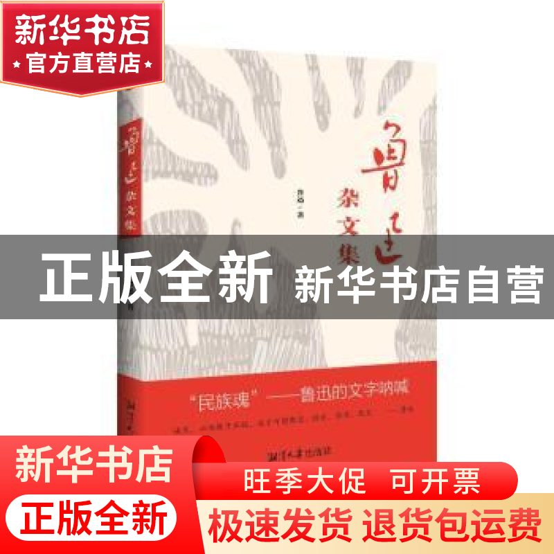 正版 鲁迅杂文集 鲁迅著 湘潭大学出版社 9787568707138 书籍高清大图