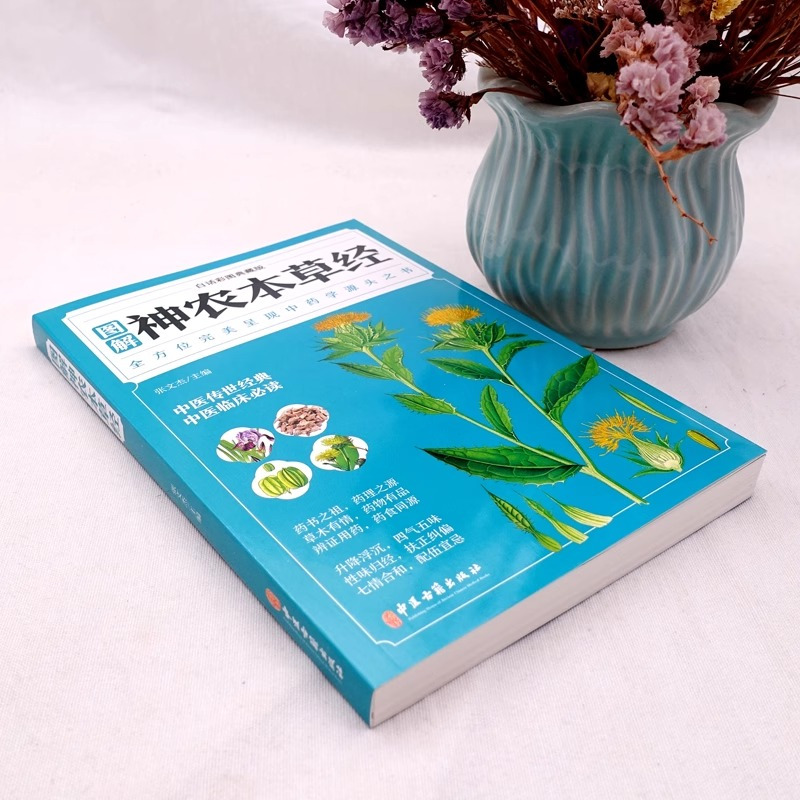 [正版]读2册本草新编+图解神农本草经中草药全图鉴经典药方中医书籍大全医药大全中医诊断学自学入门书籍