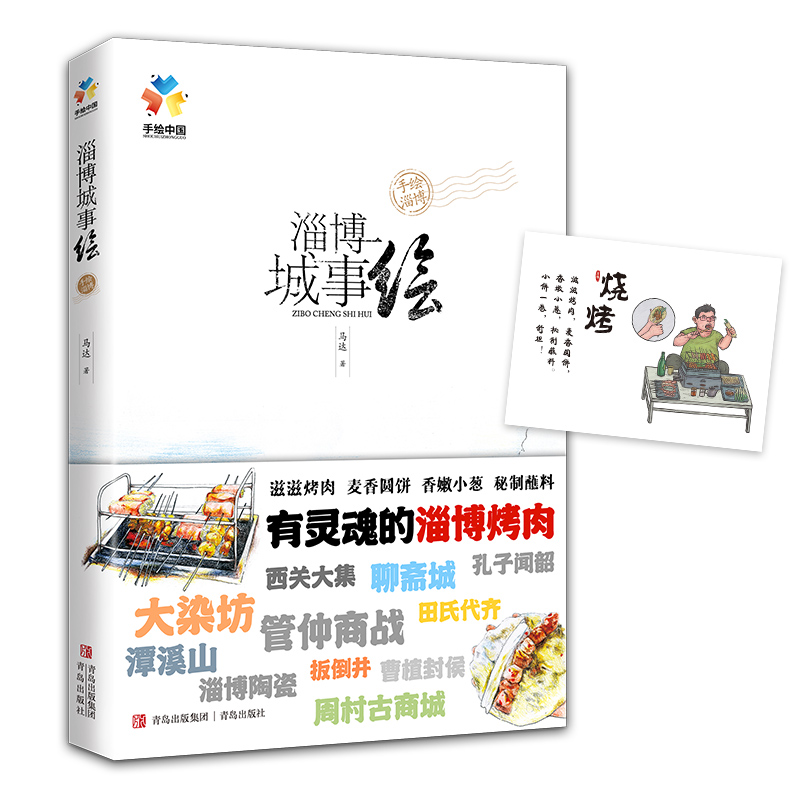 [醉染正版]附赠明信片 淄博城事绘 感受淄博的人间烟火气和文化魅力 淄博旅游攻略书籍高清大图