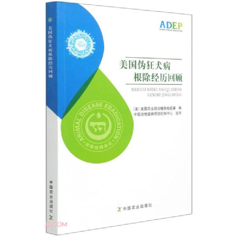 正版新书]美国伪狂犬病根除经历回顾[美]美国农业部动植物检疫署高清大图