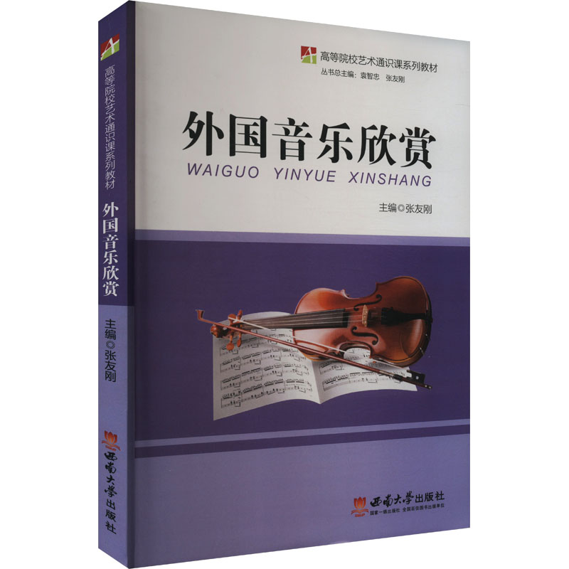 正版新书]外国音乐欣赏张友刚 编9787562176633高清大图