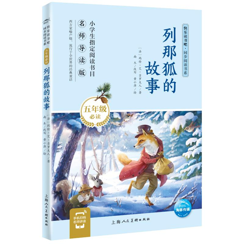 图书>童书>中国儿童文学>上海人民美术出版社>全新列那狐的故事导读版