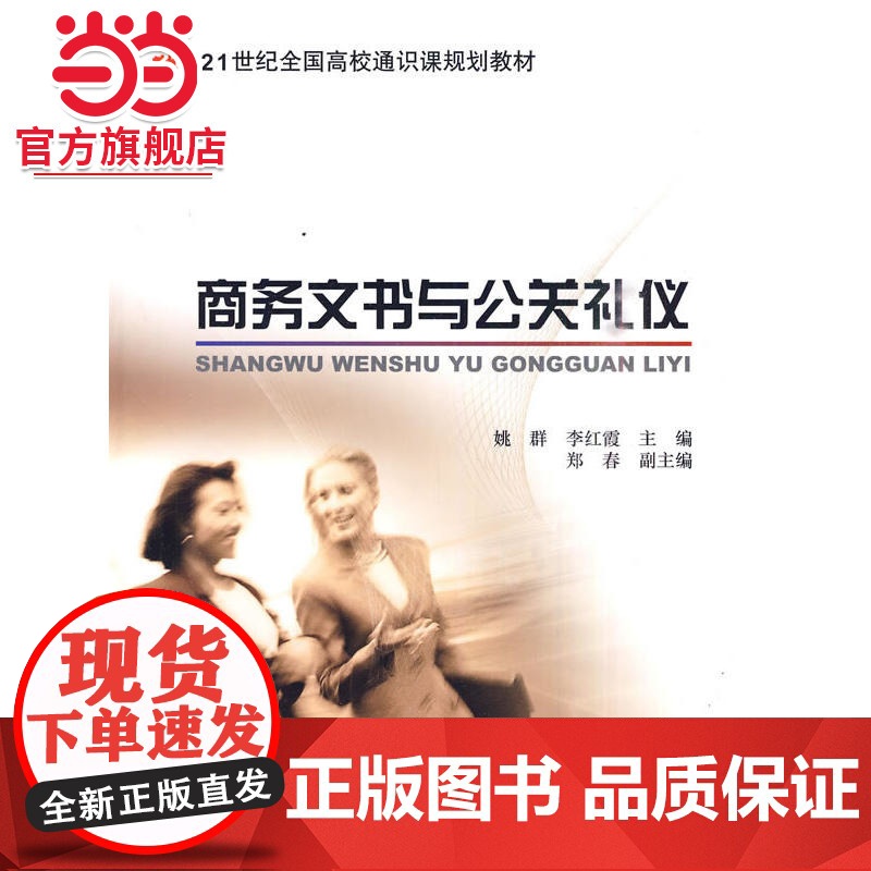 商务文书与公关礼仪 姚群著9787301126547北京大学出版社21世纪全国高校通识课规划教材正版图书高清大图