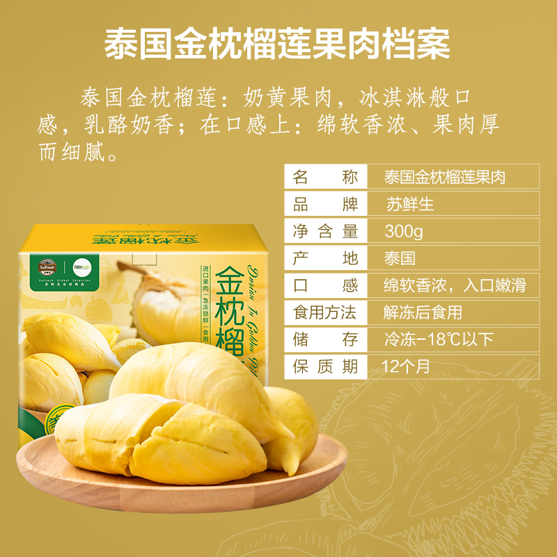 苏鲜生泰国金枕榴莲肉树上熟速冻果肉300g
