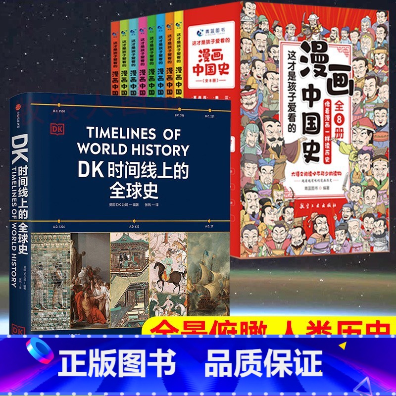 ⭐内容更全[DK全球史+漫画中国史]全9册 [正版]DK时间线上的全球史书籍DK公司著中小学生世界史涵盖世界1500个历高清大图