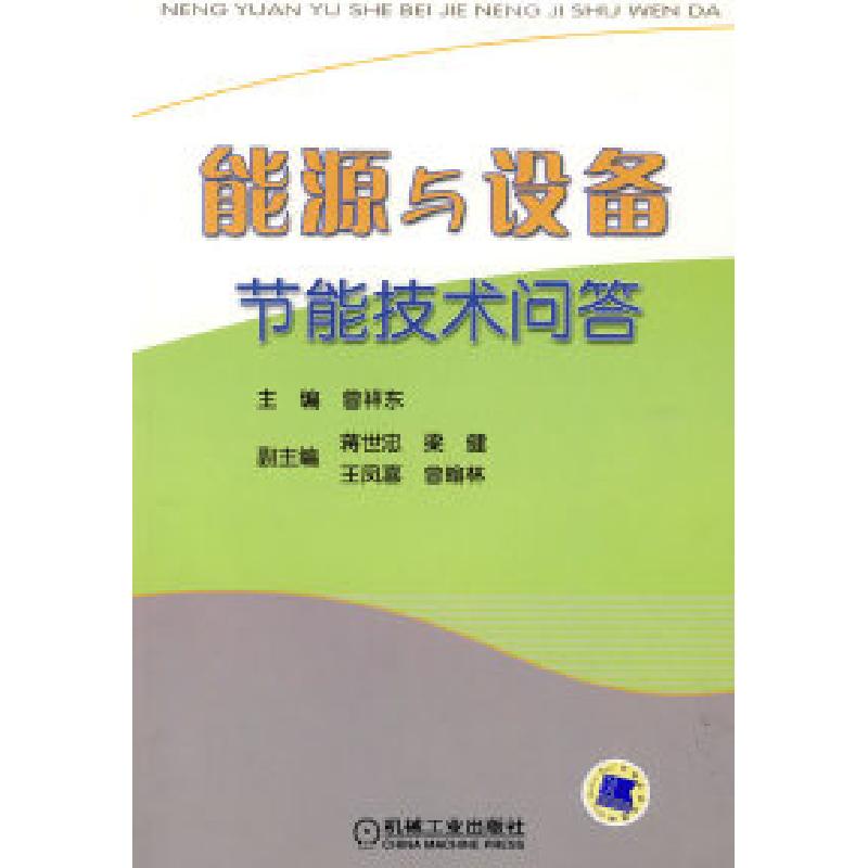 正版新书】能源与设备节能技术问答曾祥东9787111280309