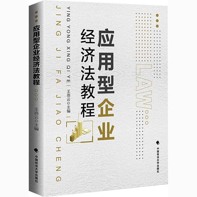 [M]应用型企业经济法教程-9787562096689高清大图