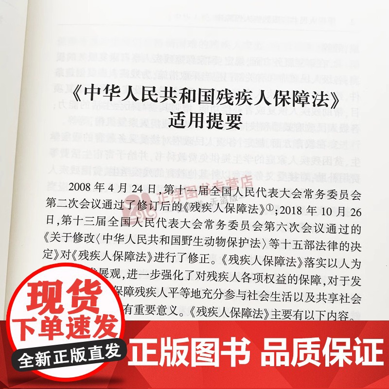 正版 2025年全新修订版 中华人民共和国残疾人保障法注释本 残疾人保障法法律法规单行本法条释义案例实用版工具书籍 法律高清大图