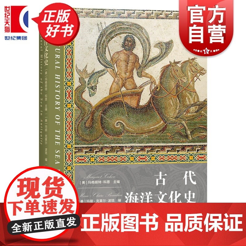 古代海洋文化史 海洋文化史 玛格丽特科恩主编玛丽克莱尔波琉编金海译上海人民出版社世界史古代史图书高清大图