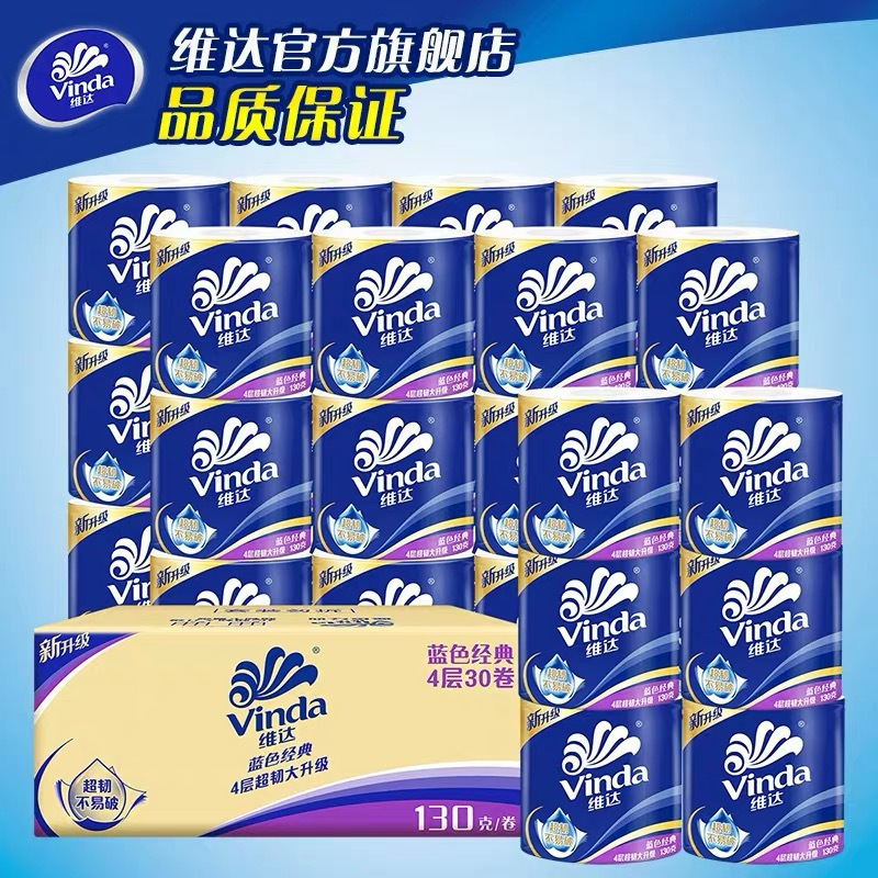 维达卷纸 蓝色经典4层130克30卷 整箱装卫生纸家用纸巾厕纸手纸有芯卷筒纸厕所纸批发加厚 厚实单提