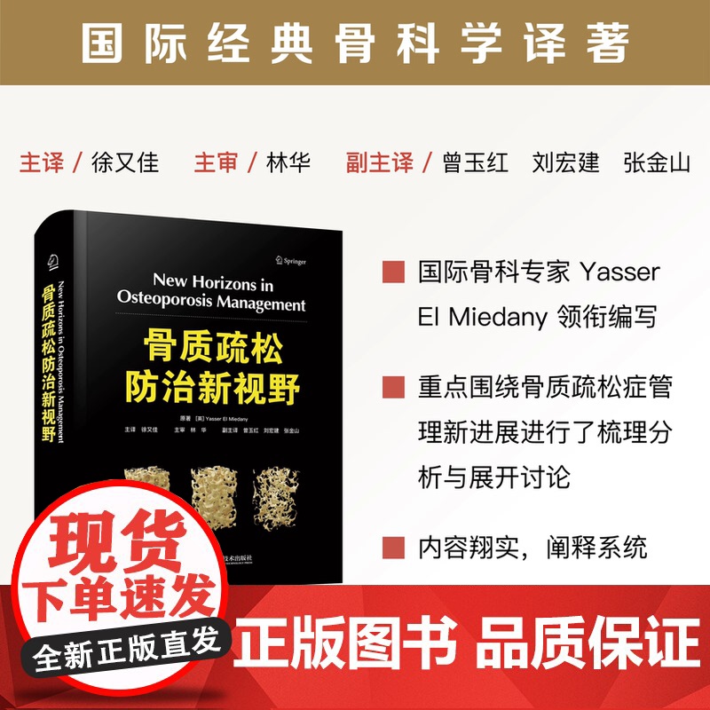 正版全新 骨质疏松防治新视野 Yasser El Miedany 徐又佳 中国科学技术出版社 9787523611005高清大图