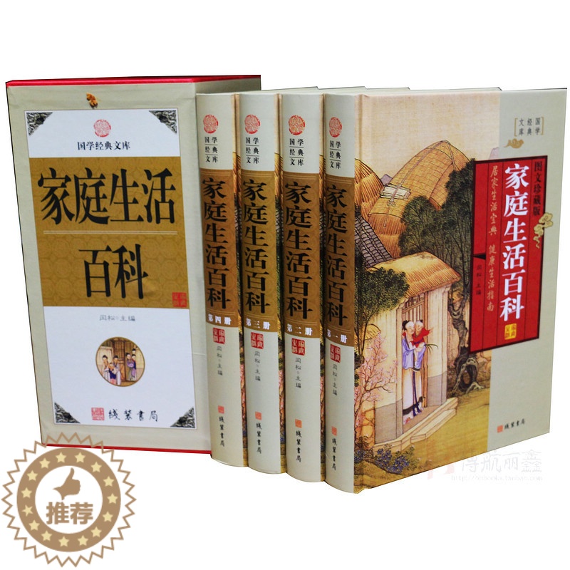 【醉染正版】国学经典文库/家庭生活百科全书/家庭生活实用知识4本