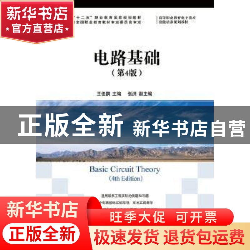 正版 电路基础 王俊鹍主编 人民邮电出版社 9787115347497 书籍