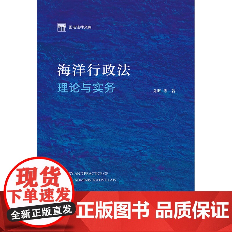 2024新版 海洋行政法理论与实务 朱晖等著 法律出版社高清大图