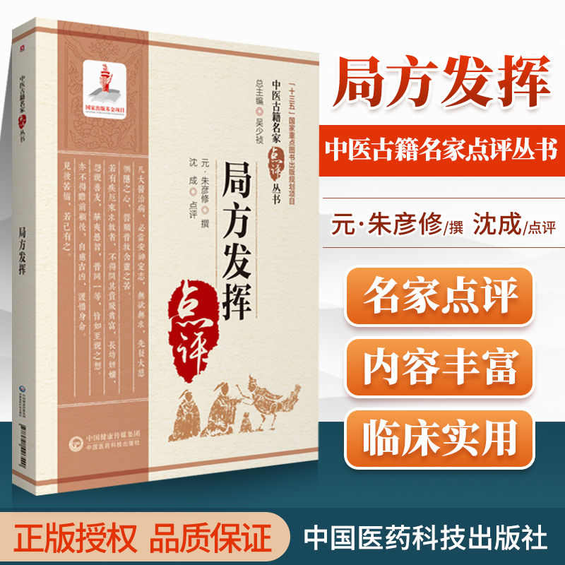 [正版]局方发挥原著朱震亨朱丹溪中医古籍名家点评丛书沈成主编可搭丹溪心法格致余论医学全书医学源流论等书购买中国医药科技高清大图