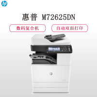 惠普(HP)LaserJet Managed M72625dn 黑白A3数码复合机 (自动双面 复印扫描)(尊享服务)